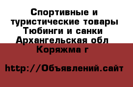 Спортивные и туристические товары Тюбинги и санки. Архангельская обл.,Коряжма г.